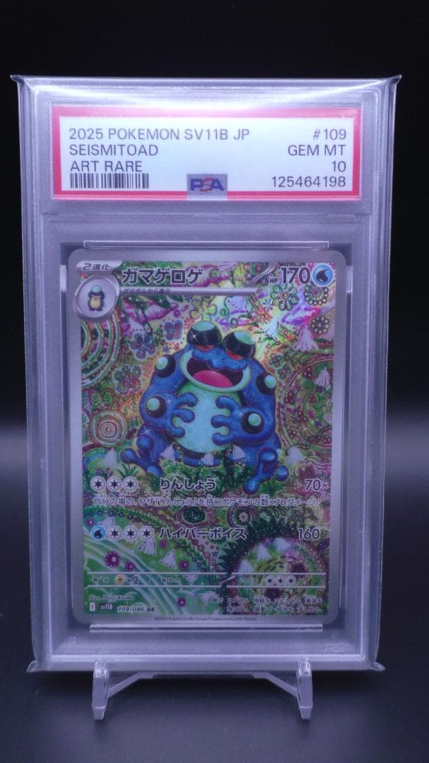 ポケモンカード　ガマゲロゲ　AR109/086　PSA10