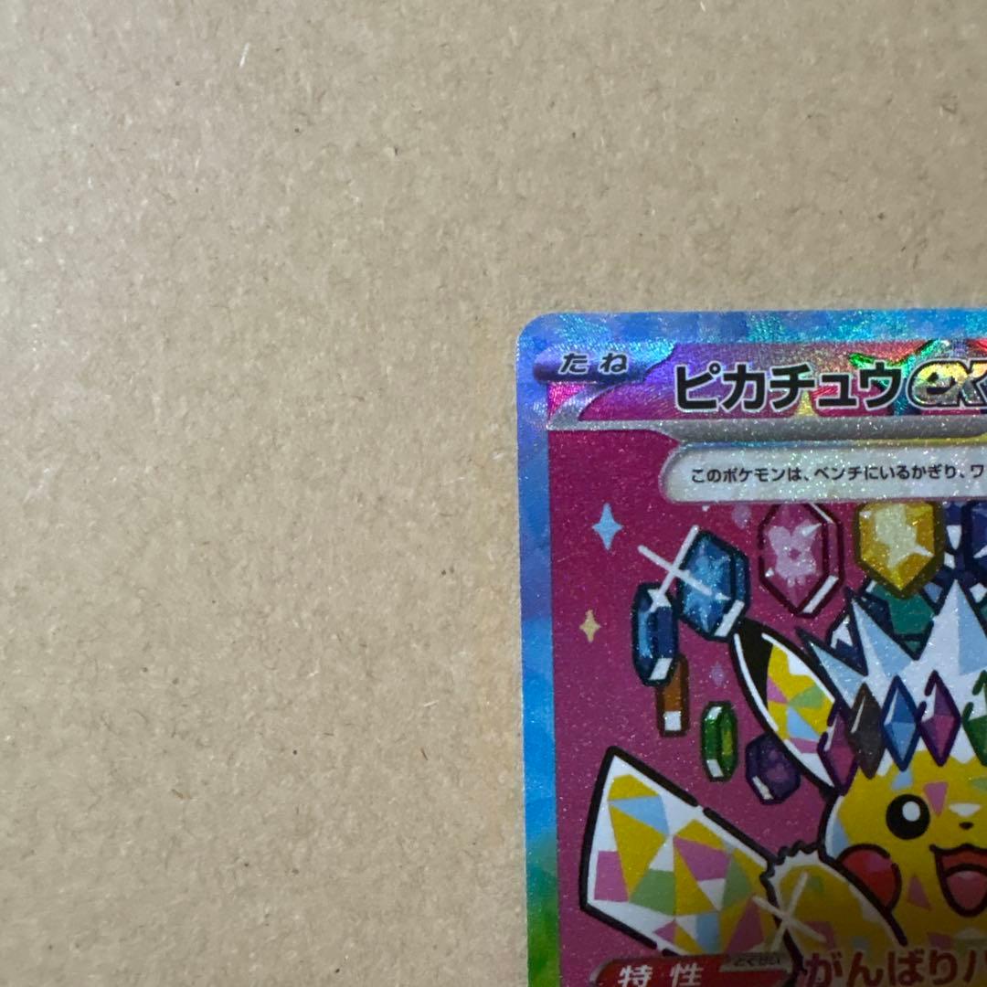 ピカチュウex SAR ポケモンカードゲーム　MEGAドリームex