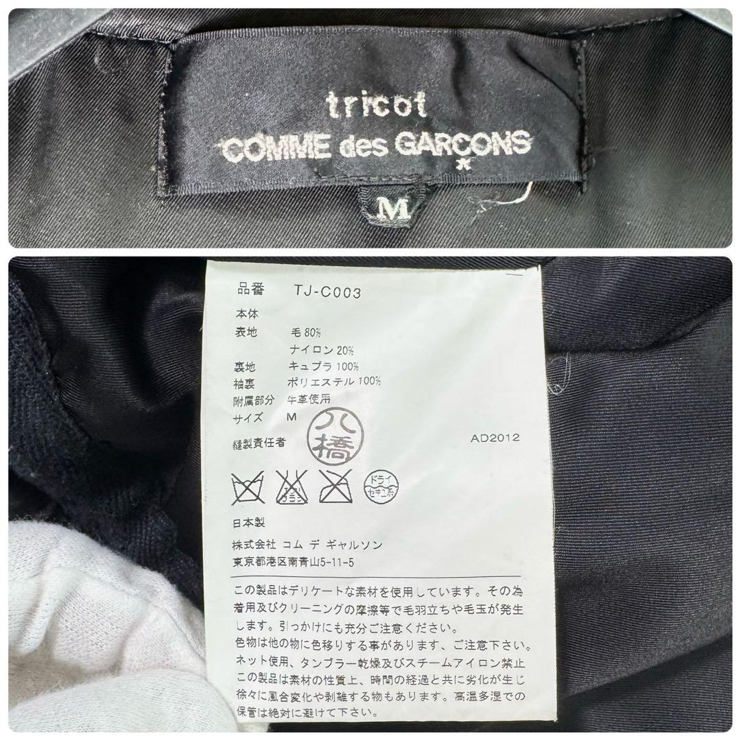 トリココムデギャルソン　ダッフルコート　AD2012　毛玉加工　トグルボタン