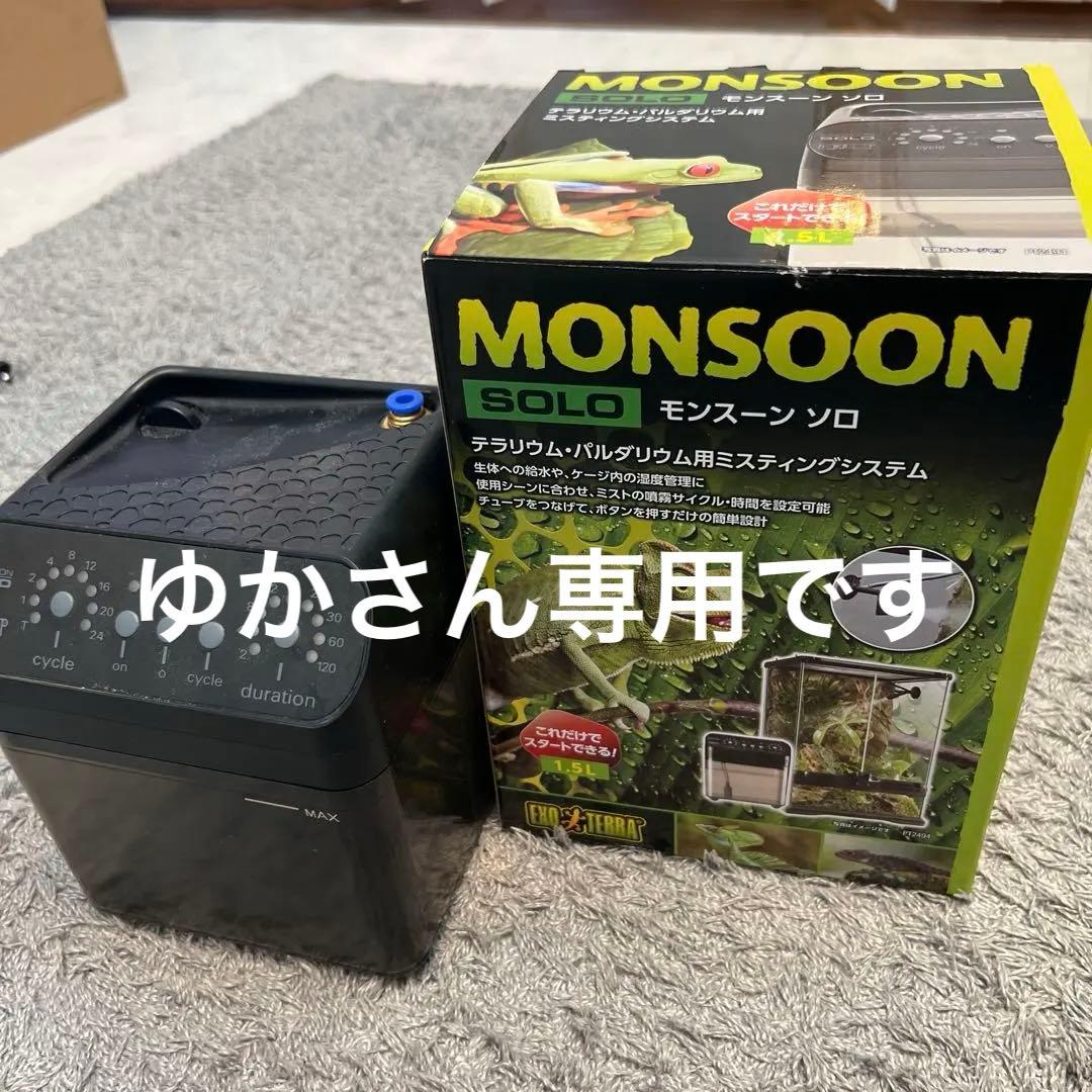 MONSOON SOLO テラリウム ミスティングシステム　分岐アダプター付き