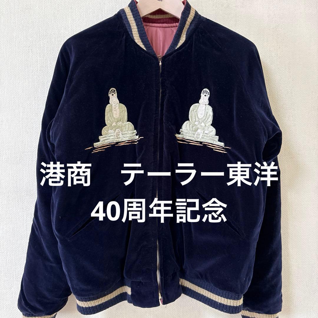 港商　テーラー東洋　40周年記念GREAT BUDDHA スカジャン