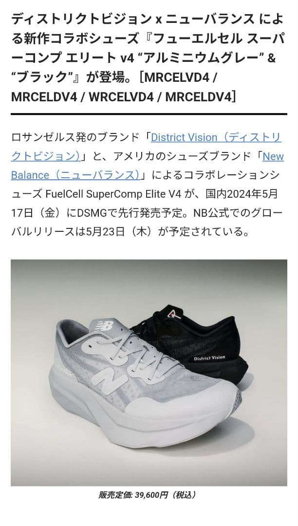 ニューバランス　フューエルセル スーパーコンプ エリート v4 24cm