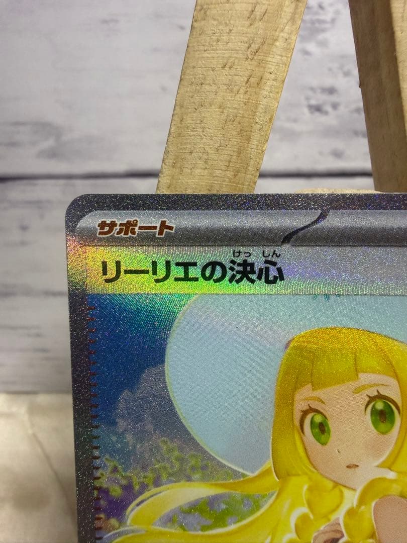 リーリエの決心　SAR