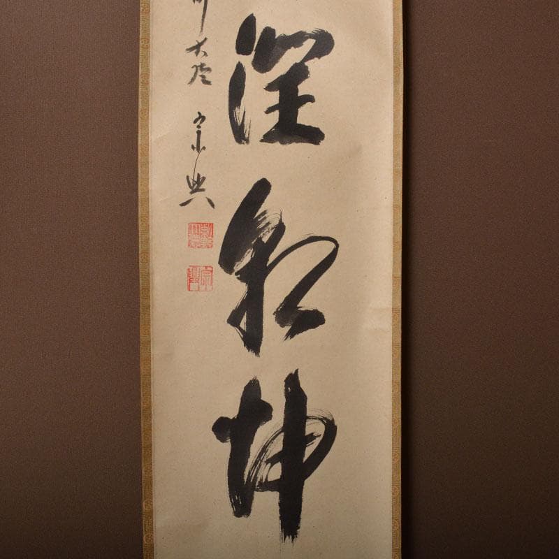 掛軸　前大徳　西垣宗興筆　一行書　「一滴潤乾坤」　共箱　C　6755A