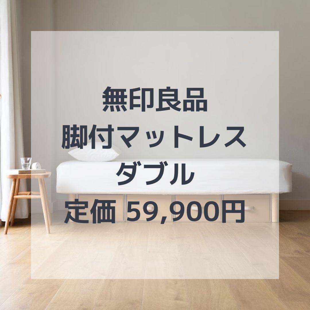定価 59,900円／ダブル／24年夏頃購入／脚付マットレス ポケットコイル