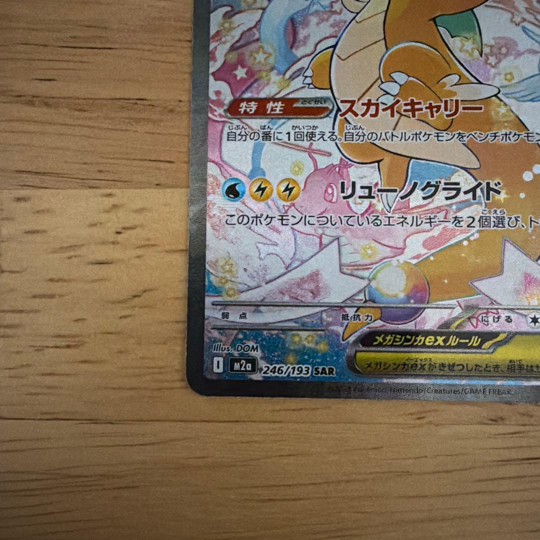 メガカイリューexsar その他MA AR