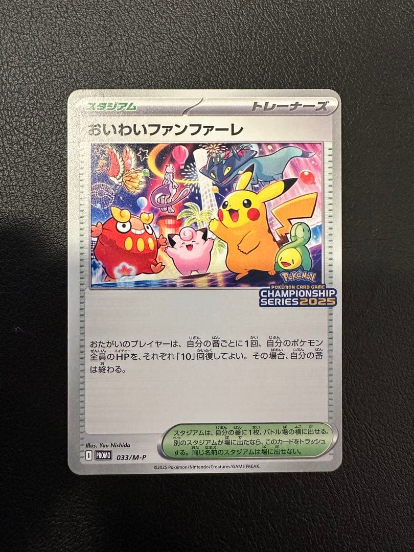 ポケモンカード おいわいファンファーレ　新品未使用