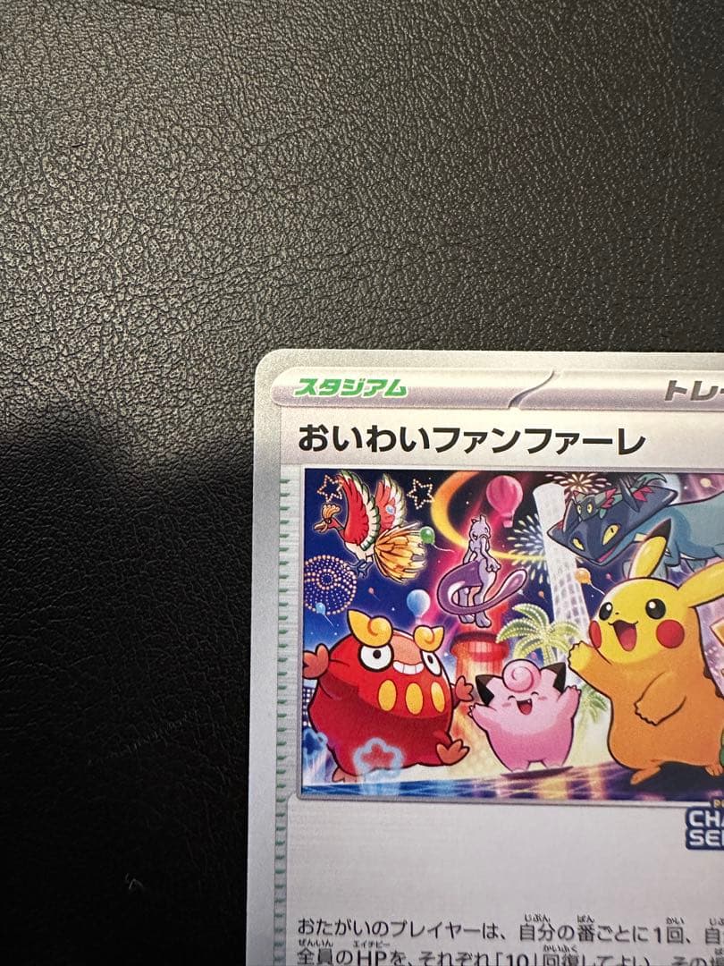 ポケモンカード おいわいファンファーレ　新品未使用