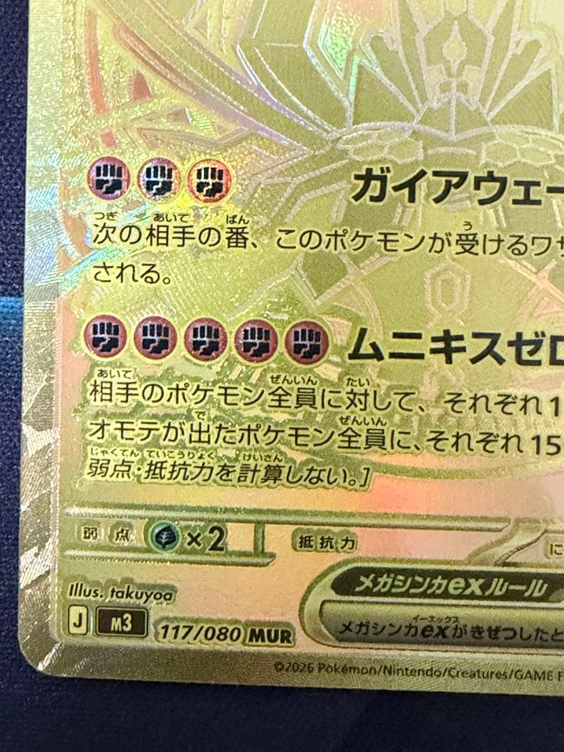 ポケモンカード メガジンガルデex MUR 117/080 金 ゴールド