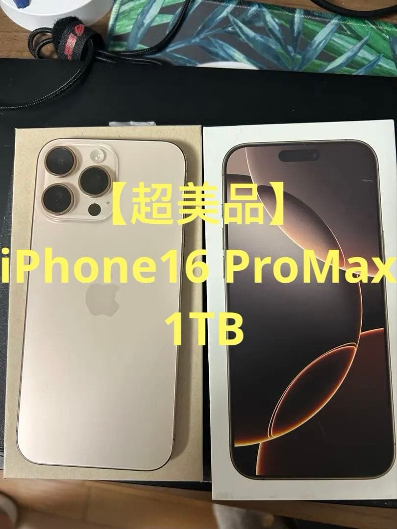 【超美品】iPhone16 ProMax デザートチタニウム　1TB