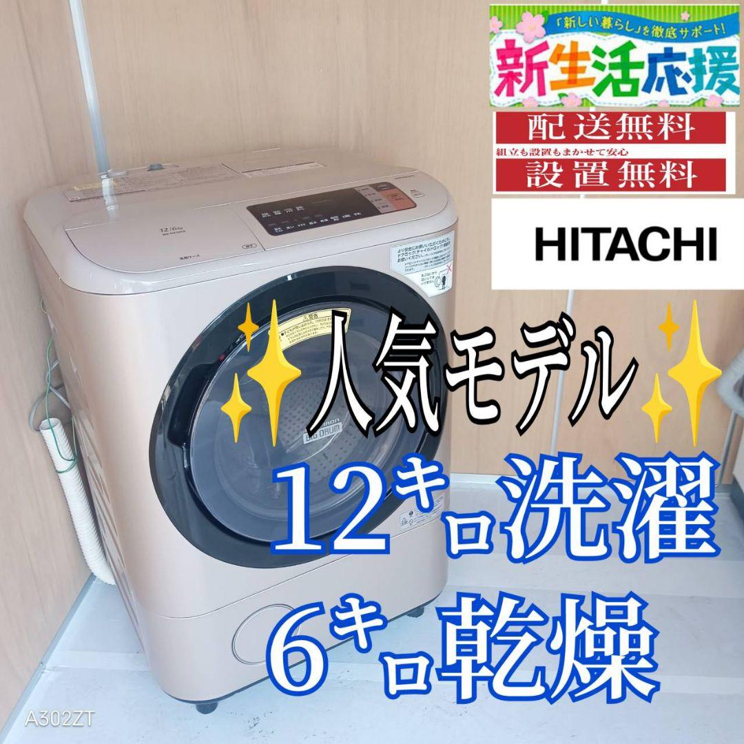 G14B1 安心保証付き　日立　ドラム洗濯機 容量12㌔　乾燥機能付き