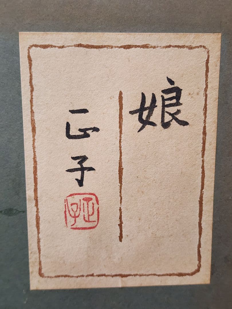 真作 田代正子 日本画「娘」画寸 34cm×46cm 神奈川県出身 日展会友