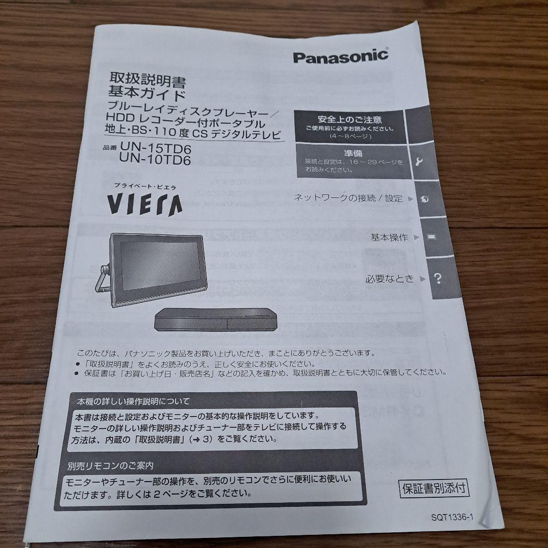 Panasonic プライベートビエラ 15V型液晶テレビ UN-15TD6-W