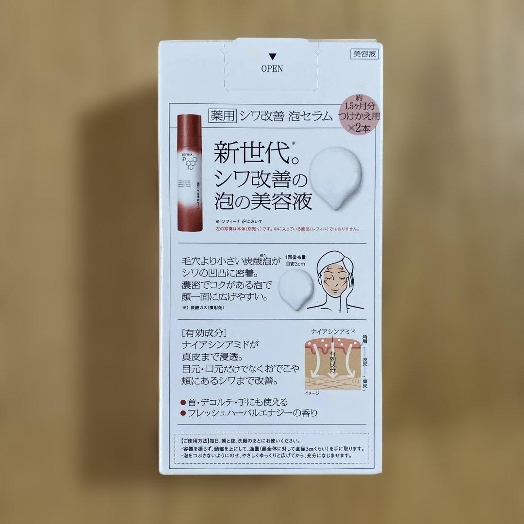 ソフィーナip　薬用 シワ改善　泡セラム　90g　レフィル×2本　数量限定セット