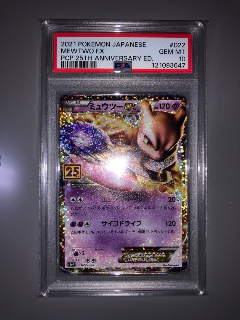 ポケカ　PSA10 ミュウツー 25th
