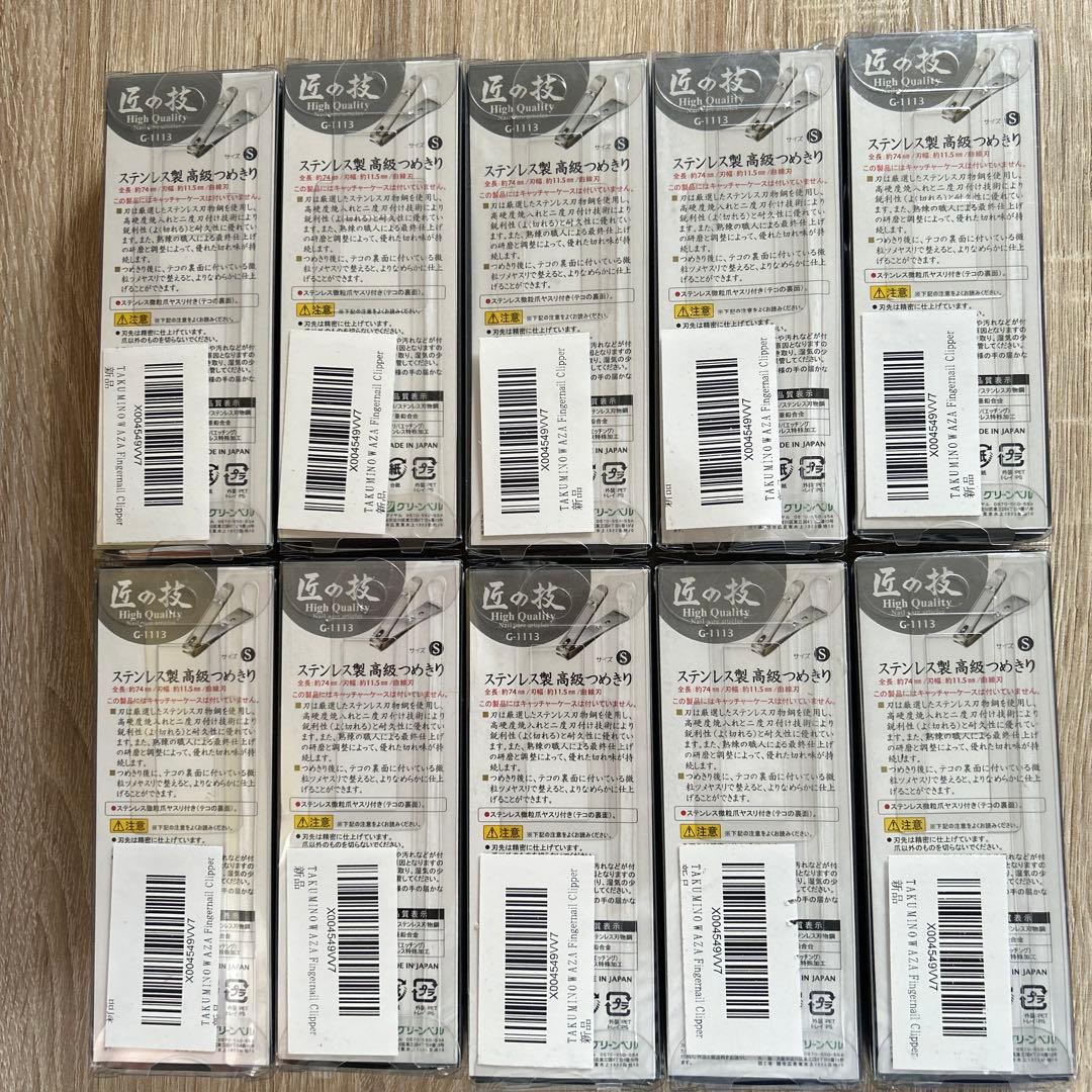 匠の技 オールステンレス製 高級つめきりSサイズ G-1113 爪切り10個
