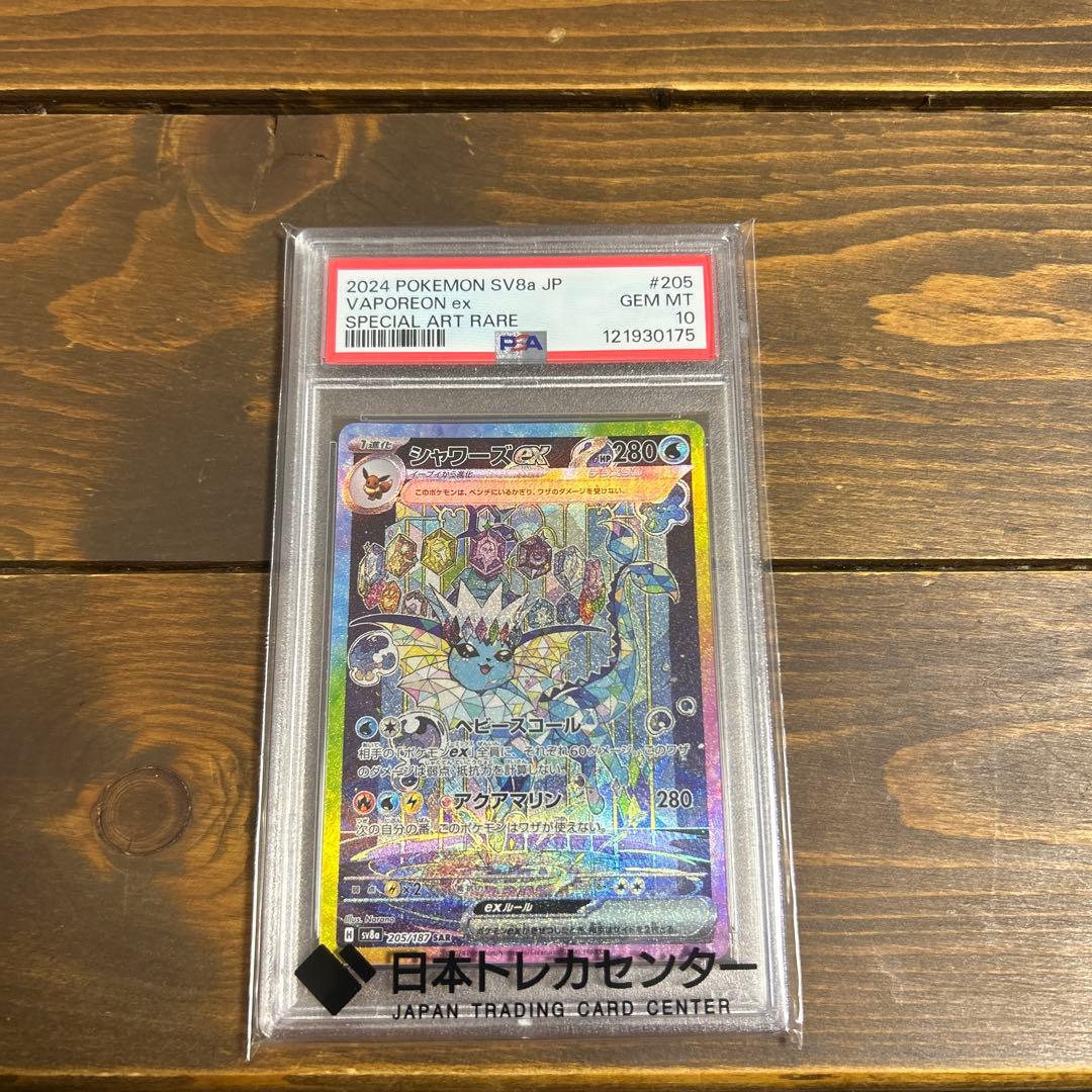 シャワーズex sar psa10