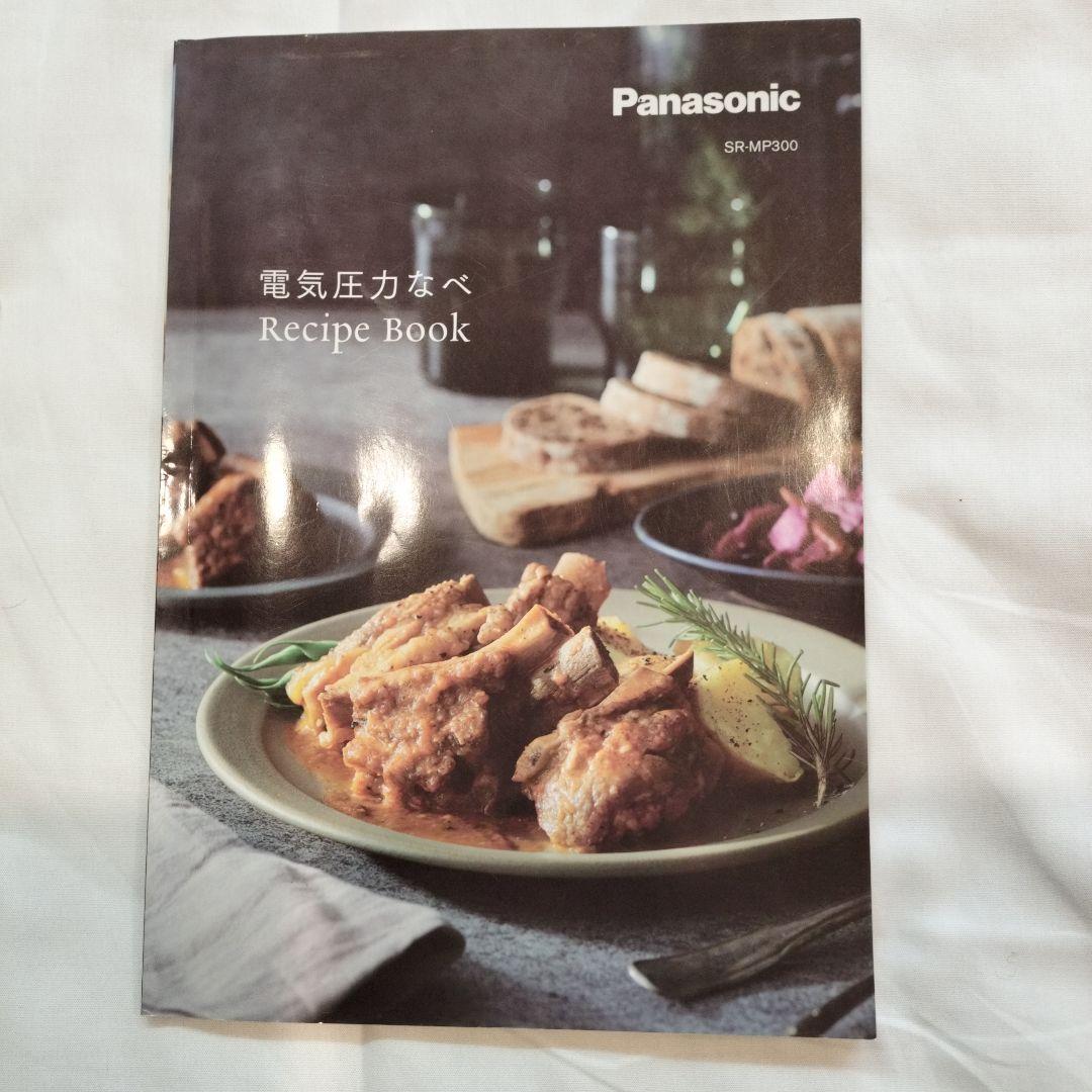 Panasonic SR-MP300 電気圧力鍋