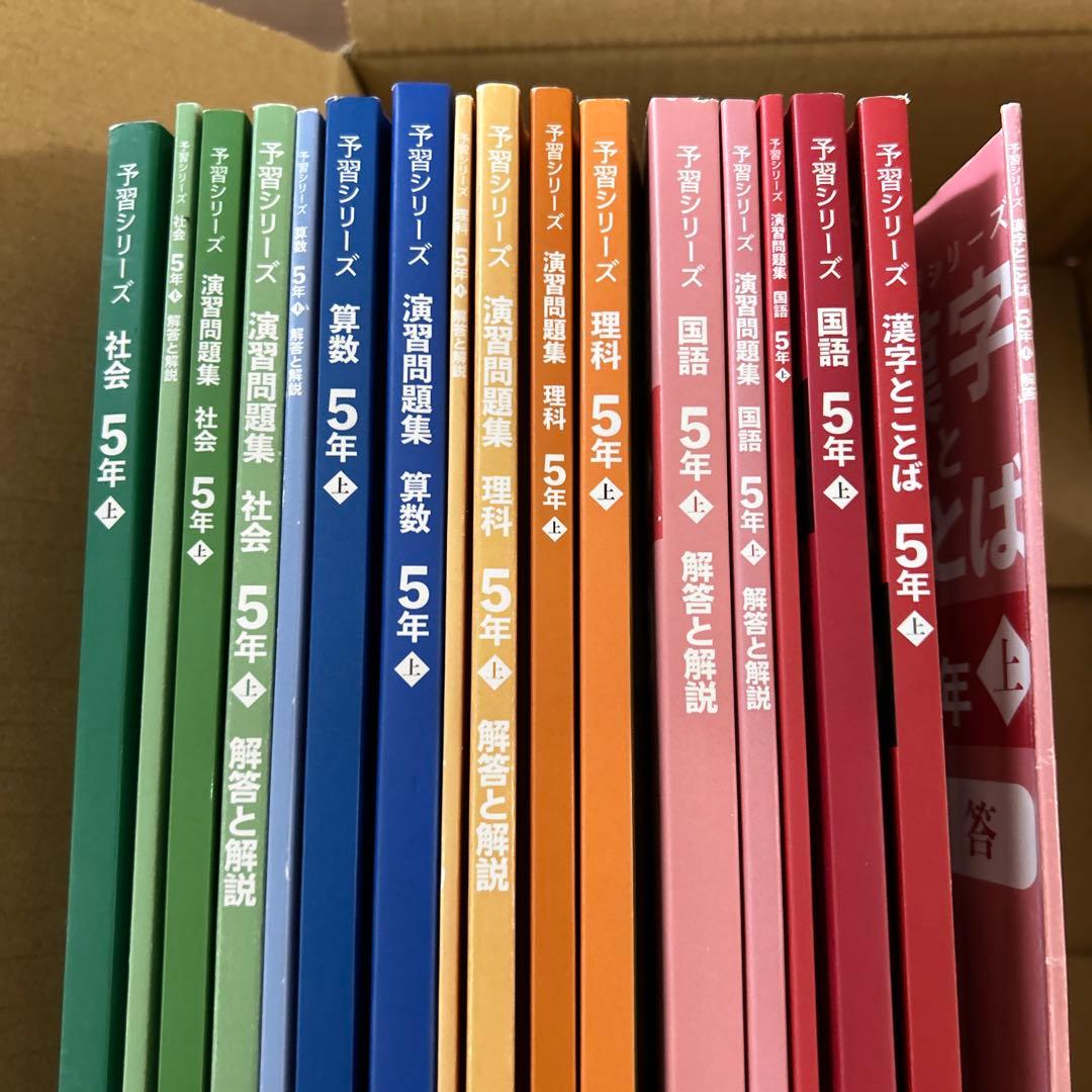 予習シリーズ 5年生 上 2025年購入