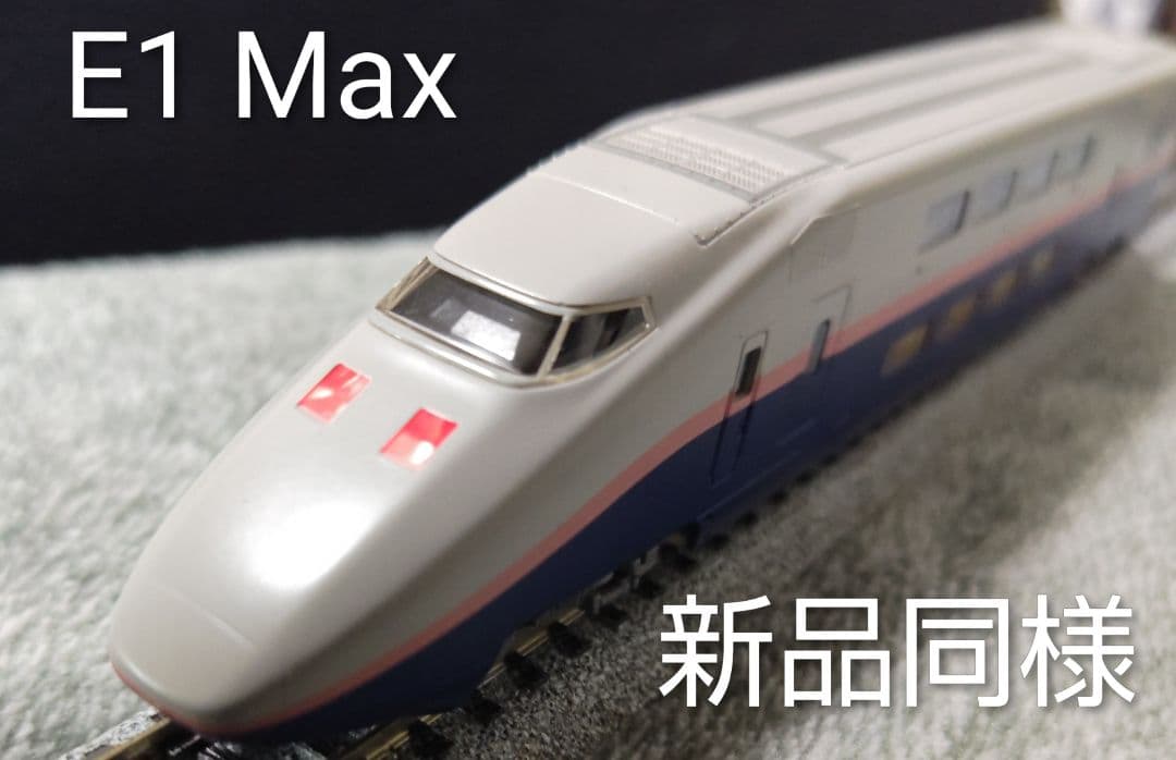 上越新幹線　Max E1
