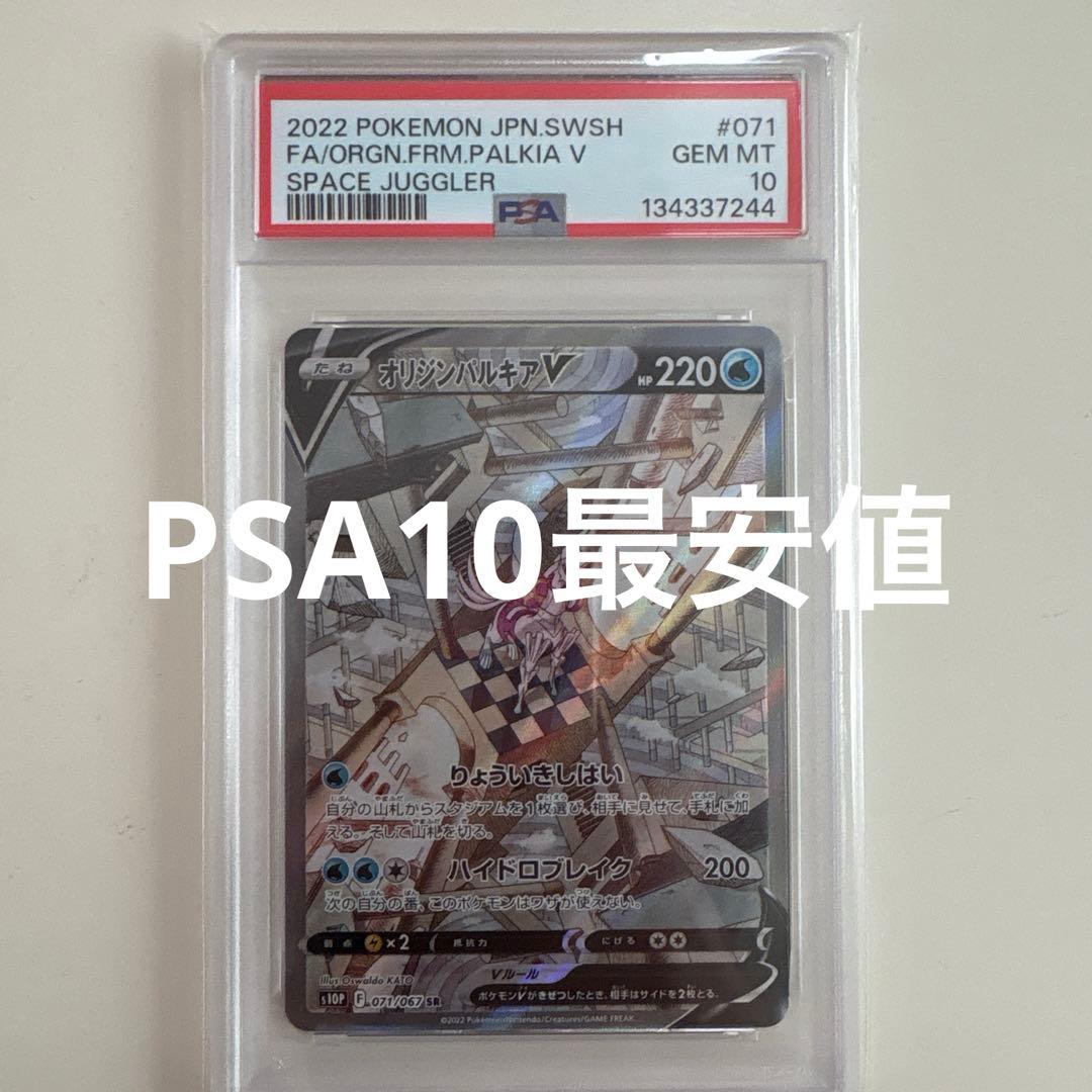 【PSA10】オリジンパルキアV SR: SA S10P 071/067