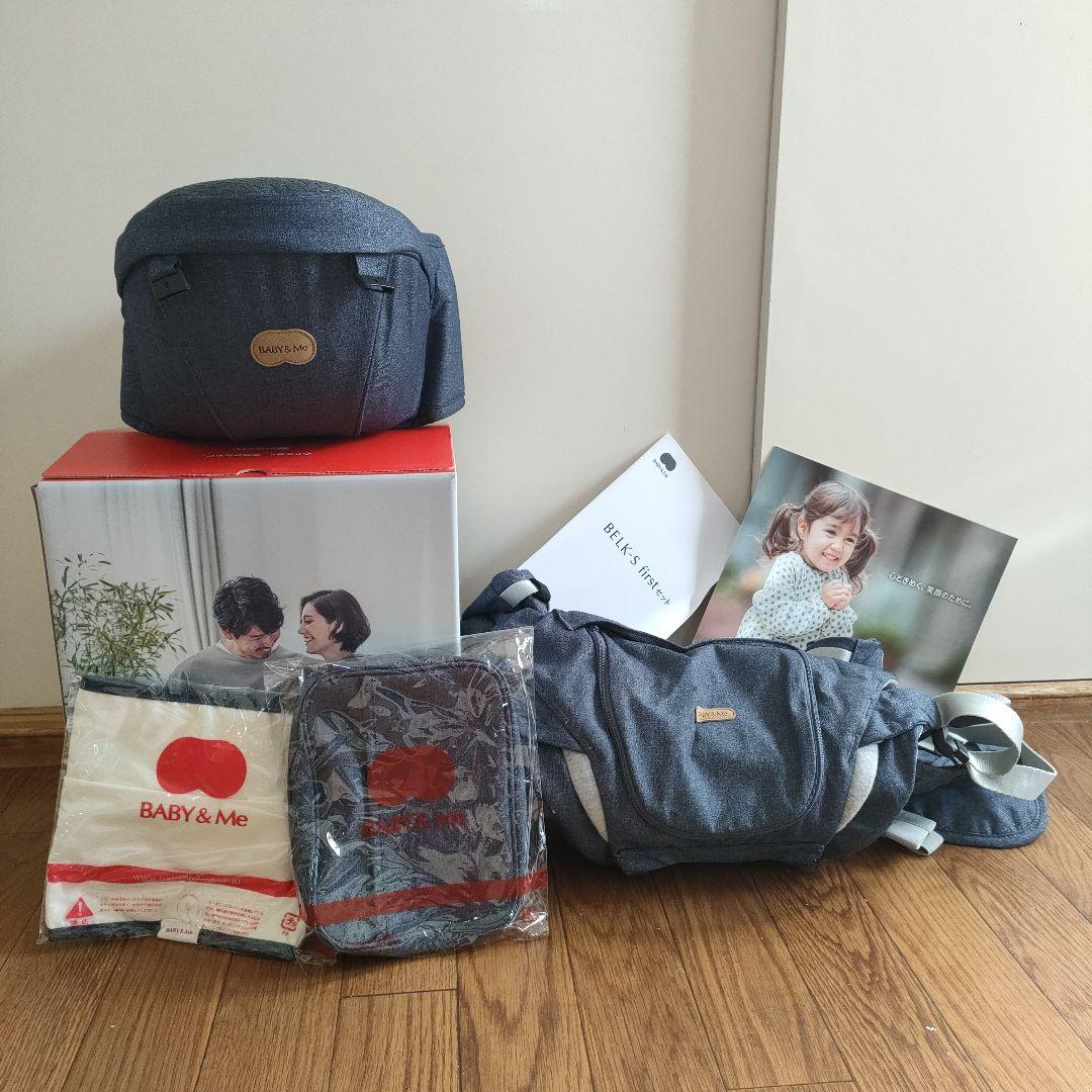 BABY & Me 抱っこ紐 BELK-S firstセットヒップシート未使用