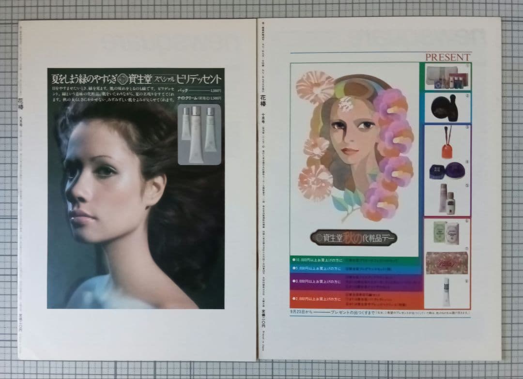 花椿　資生堂　1972年1月～12月号