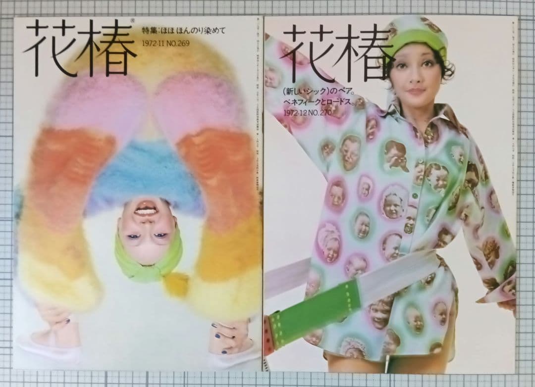 花椿　資生堂　1972年1月～12月号