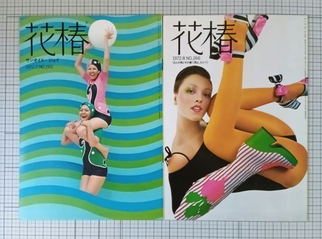 花椿　資生堂　1972年1月～12月号