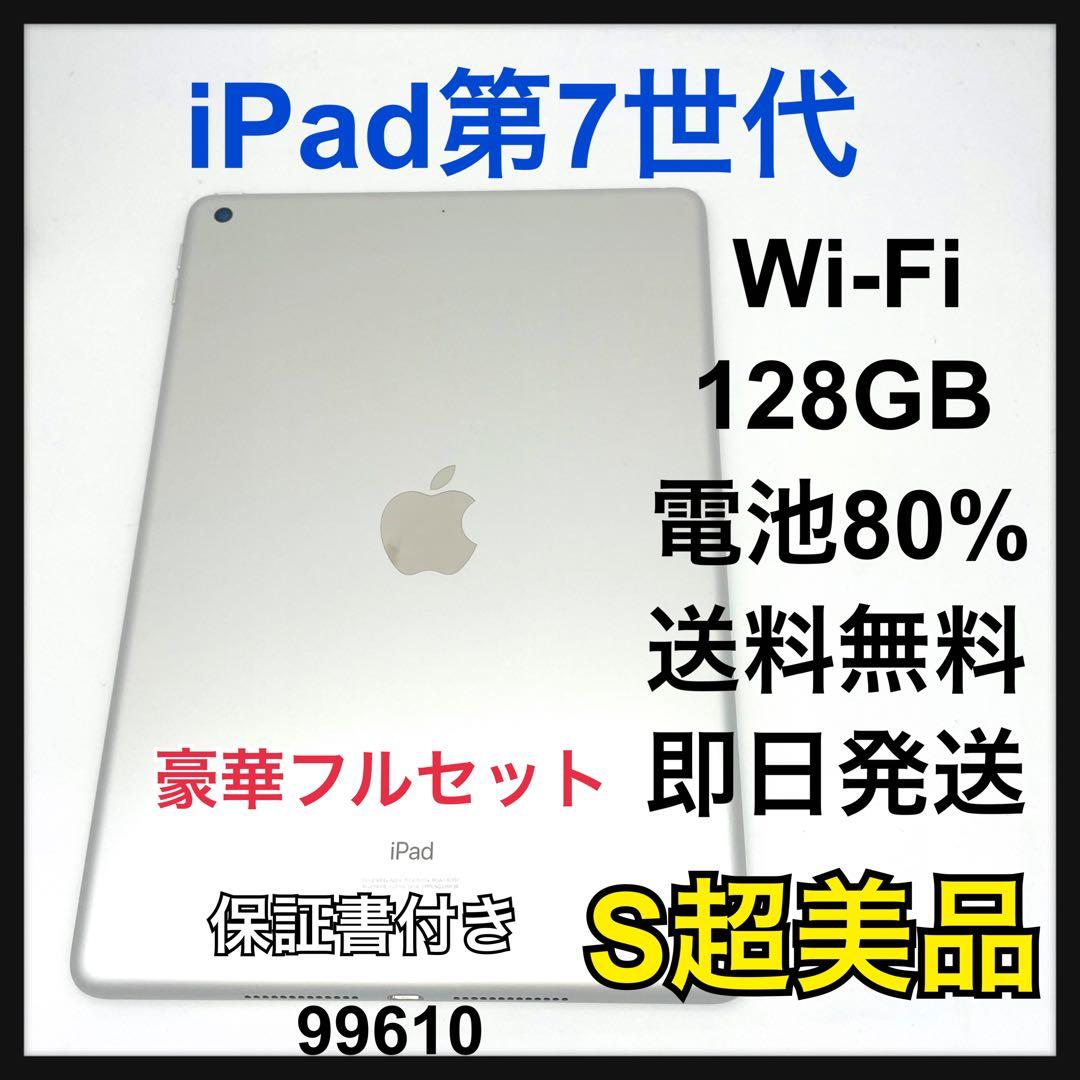 S 超美品　iPad 7 第7世代　128 GB Wi-Fi シルバー　本体