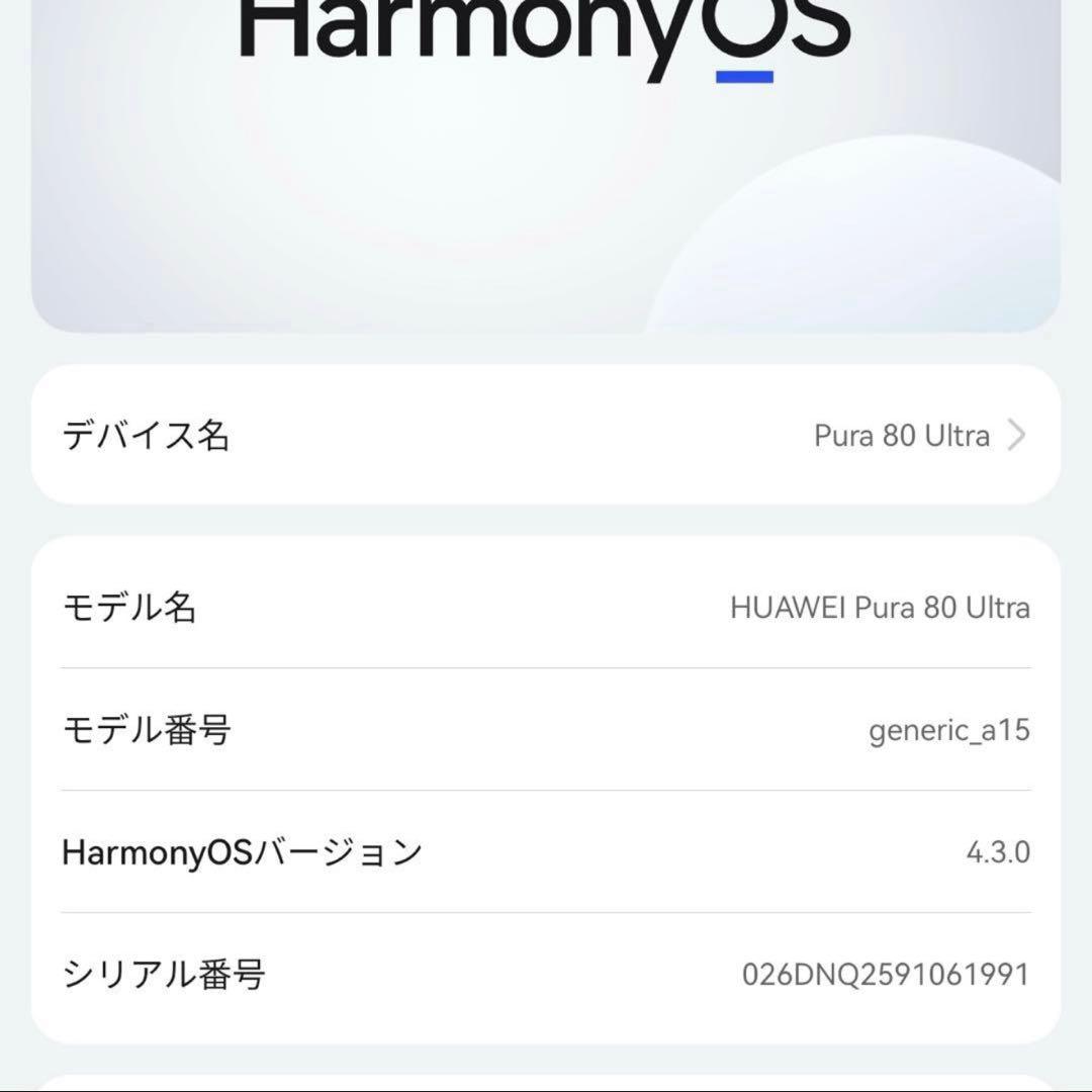 BLU済 Huawei Pura80 Ultra 512GB 試作機