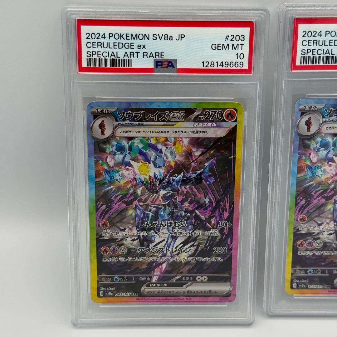 PSA10 2連番 ソウブレイズex SAR SV8a 203/187