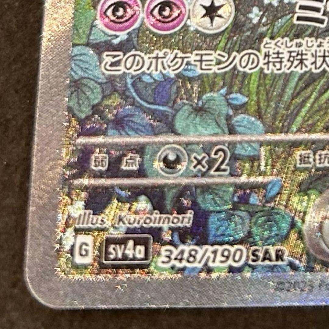 【美品】サーナイトex SAR sv4a 348/190 自引き