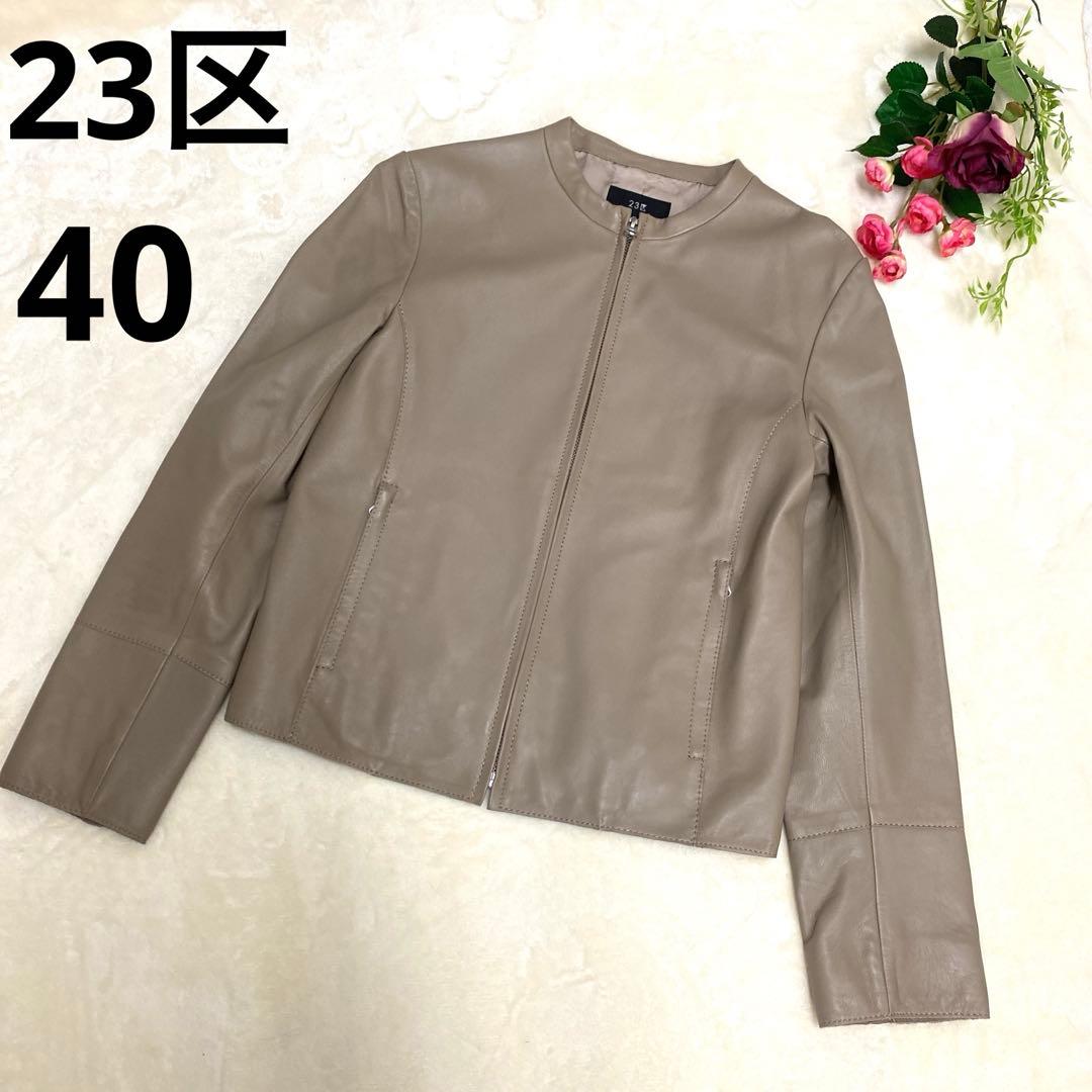 【ぴーちゃん さま専用】23区 シープレザー ノーカラージャケット25周年モデル