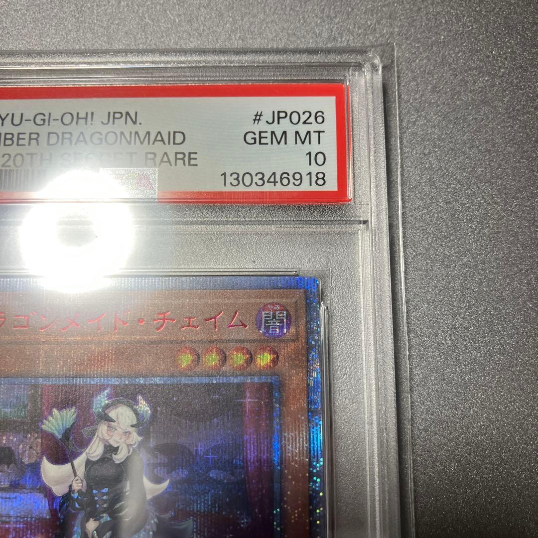 遊戯王　ドラゴンメイド・チェイム　20th PSA10