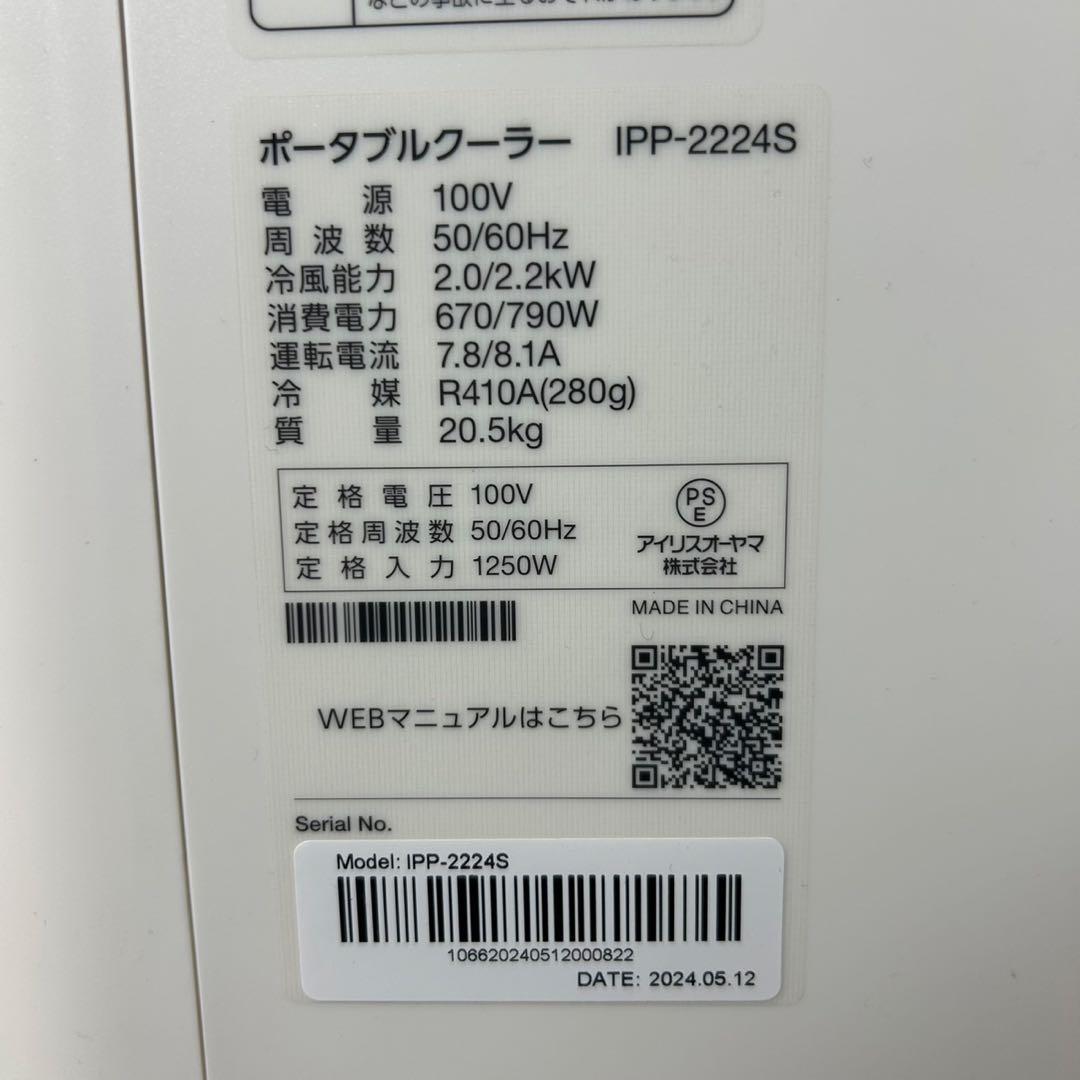 アイリスオーヤマ ポータブルクーラー IPP‐2224S 2024年 d3280