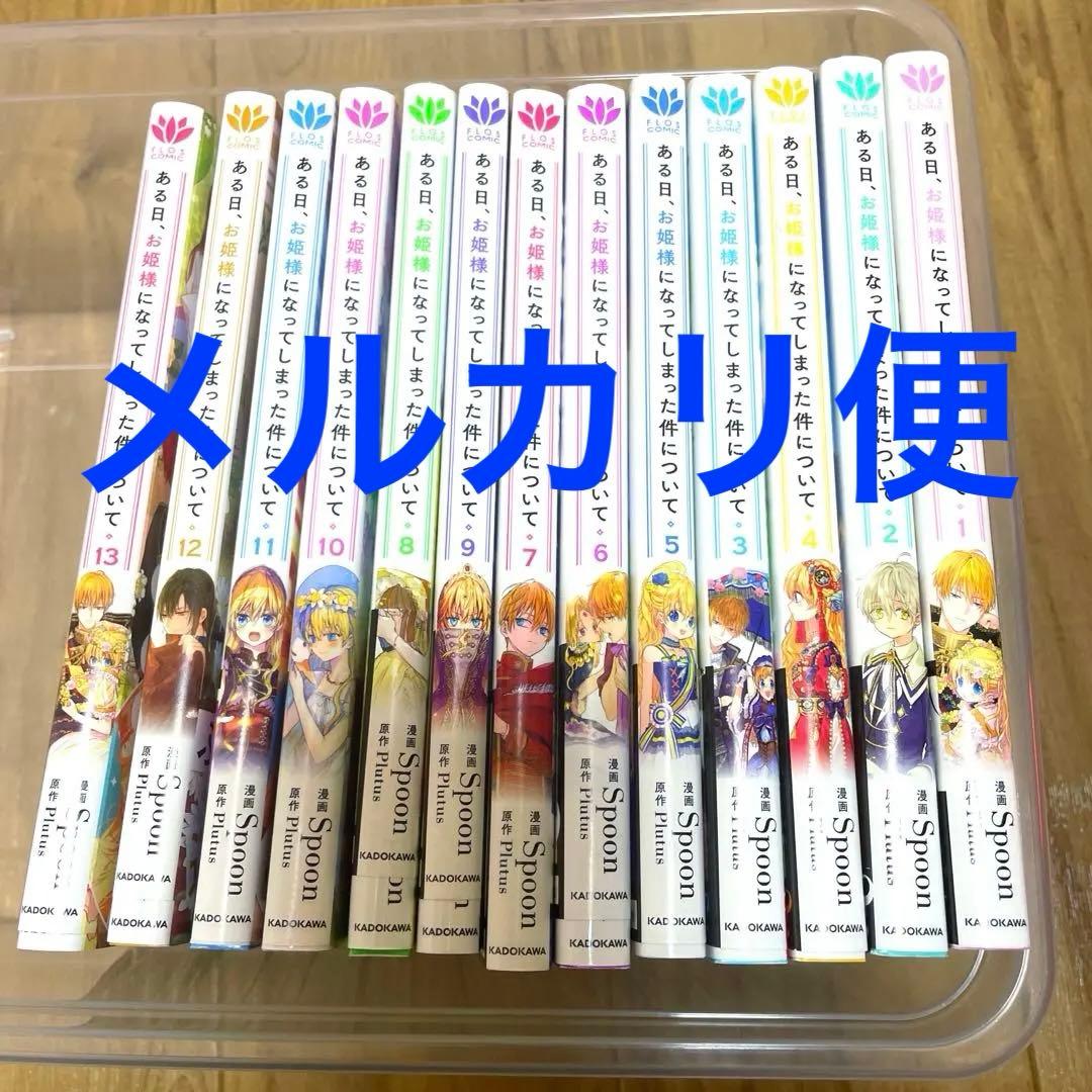 ある日、お姫様になってしまった件について 全巻セット 1〜13巻