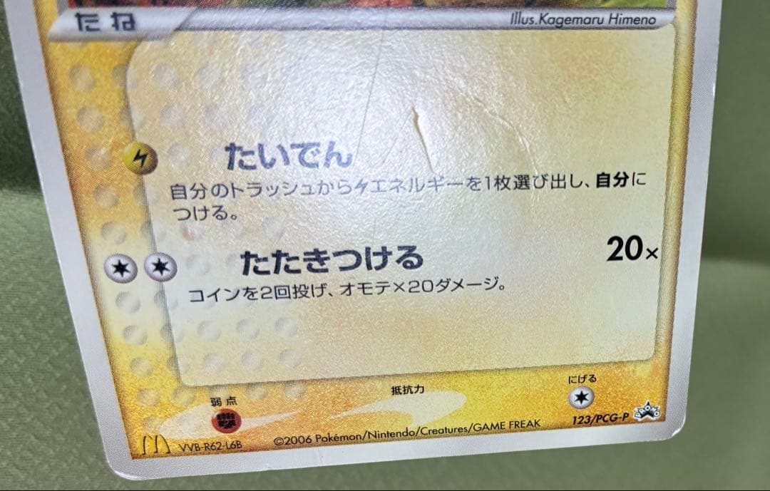 ピカチュウ18枚セット