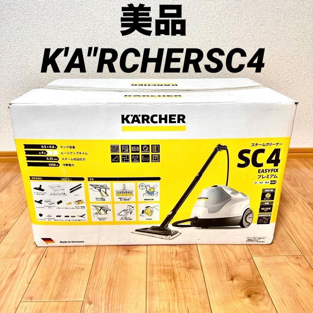 【美品】KARCHER スチームクリーナー SC4 EasyFix プレミアム