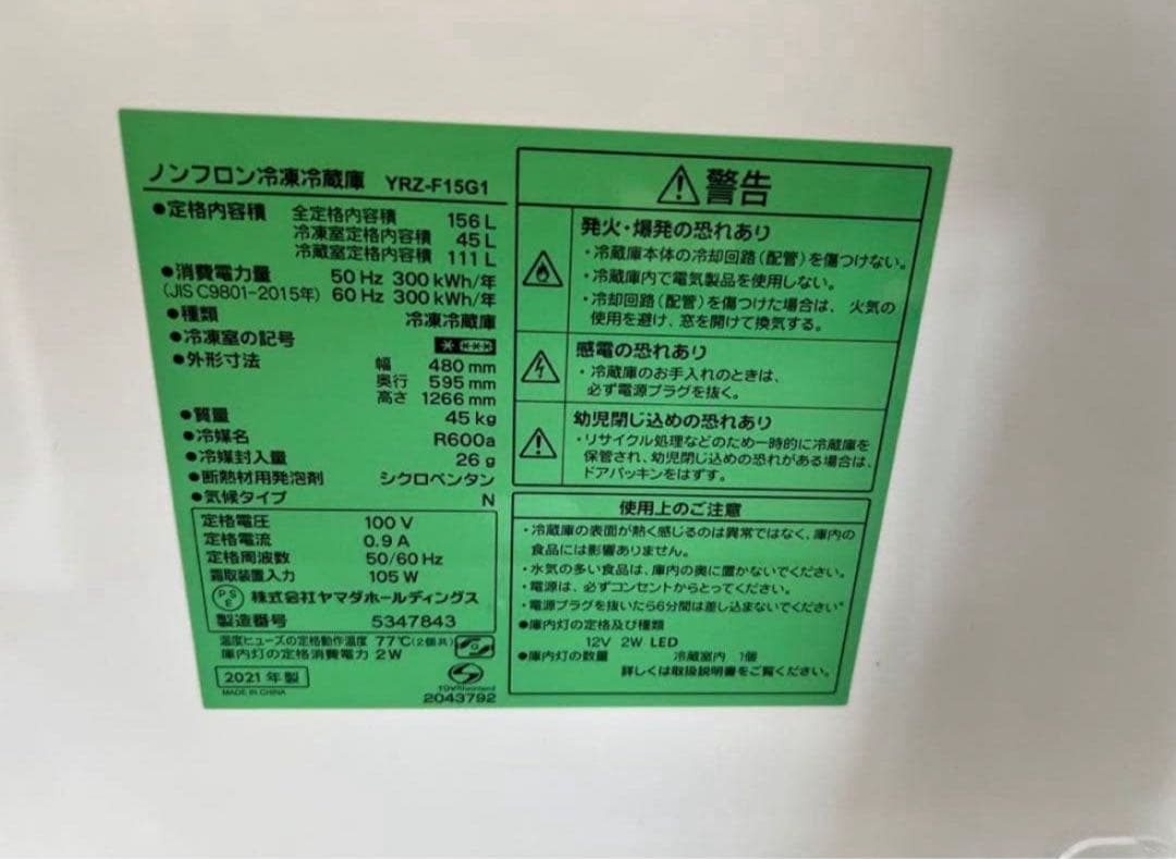 【高年式】2021年式 156L ヤマダ ノンフロン冷蔵庫 YRZ-F15G1