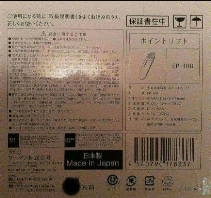 【新品未使用】YA−MAN EP-30B ヤーマン 美顔器　ポイントリフト