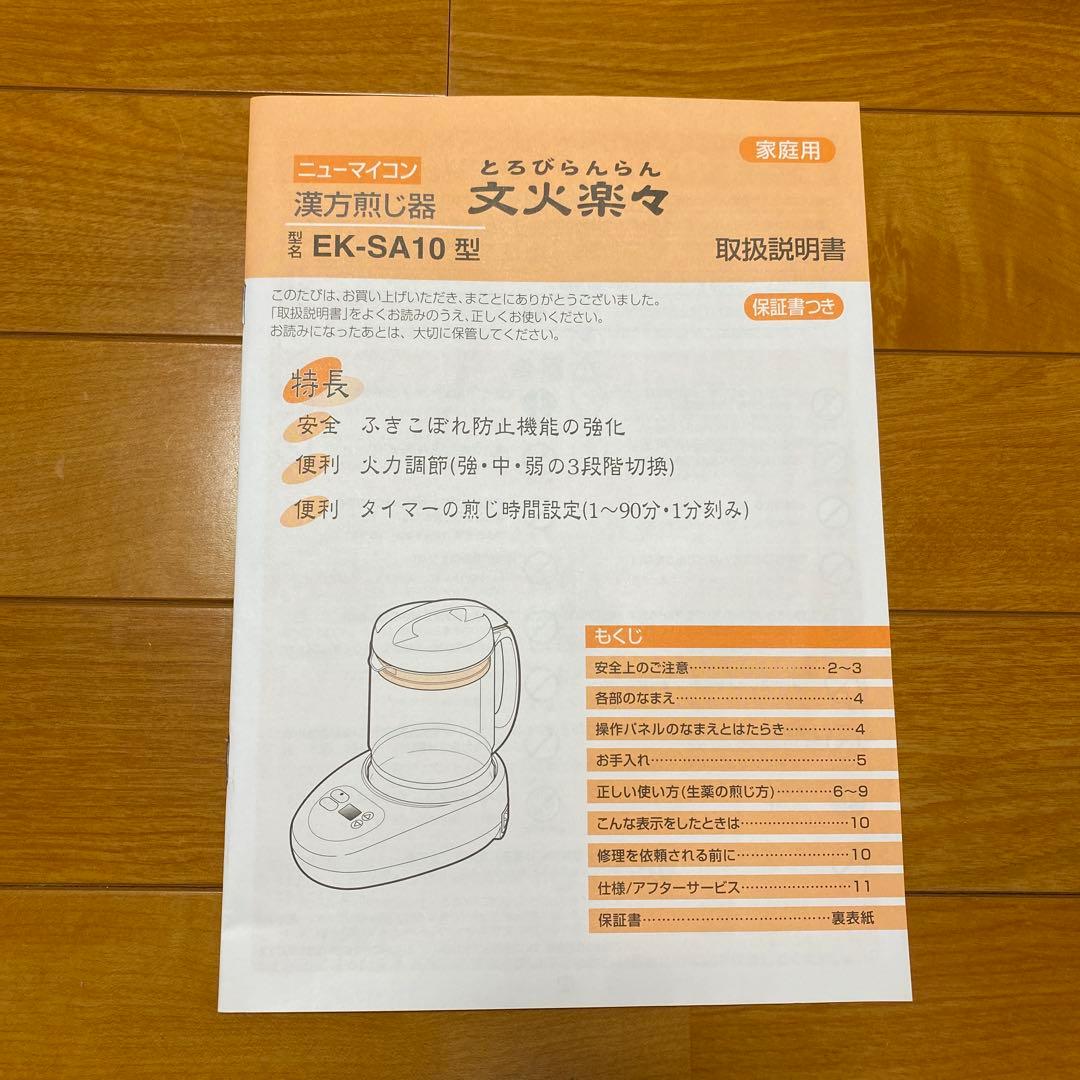 ニューマイコン漢方煎じ器 文火楽々（とろびらんら ん）