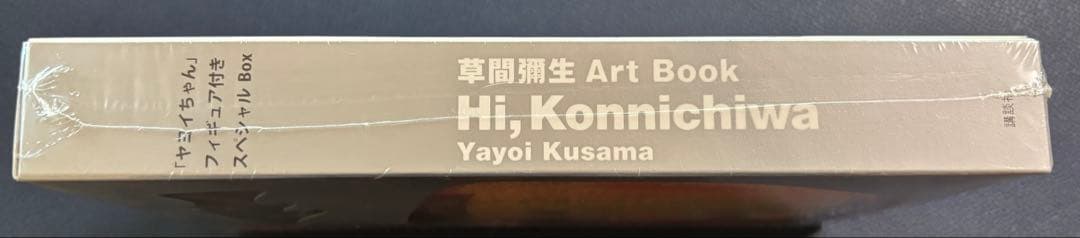 【新品未開封】草間彌生 アートブック Hi, Konnichiwa