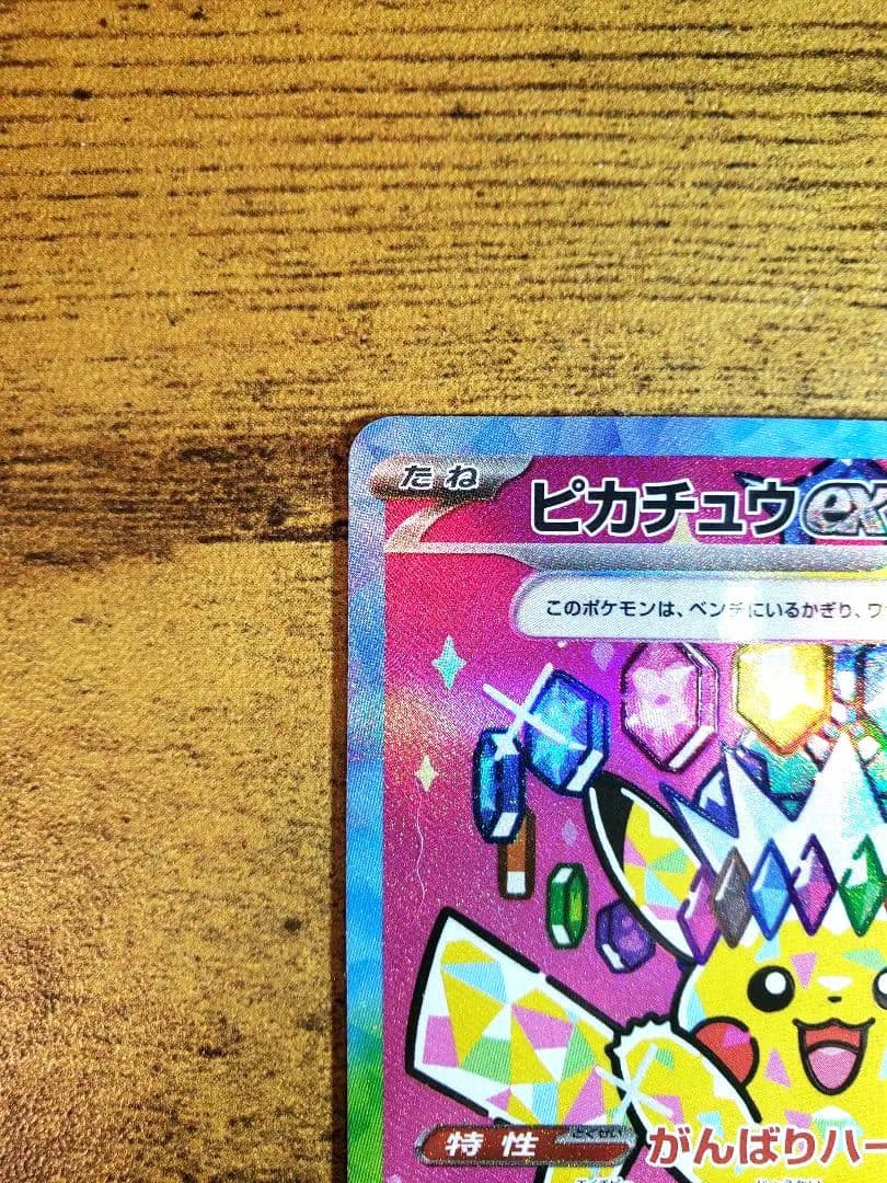 MEGAドリーム ピカチュウ ex SAR