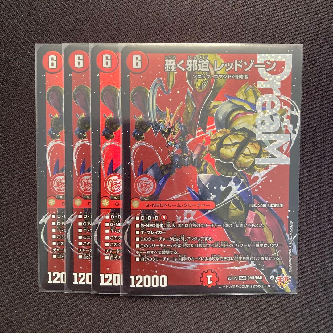 轟く邪道レッドゾーン　4枚　DM25RP3【メルカリ便/ローダー発送】