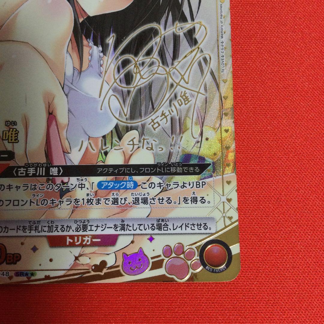 ユニオンアリーナ 古手川唯 SR★★ パラレル サイン　toloveる