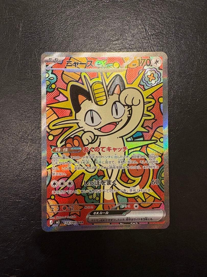 ミャース　SAR ムニキスゼロ　ポケモンカード