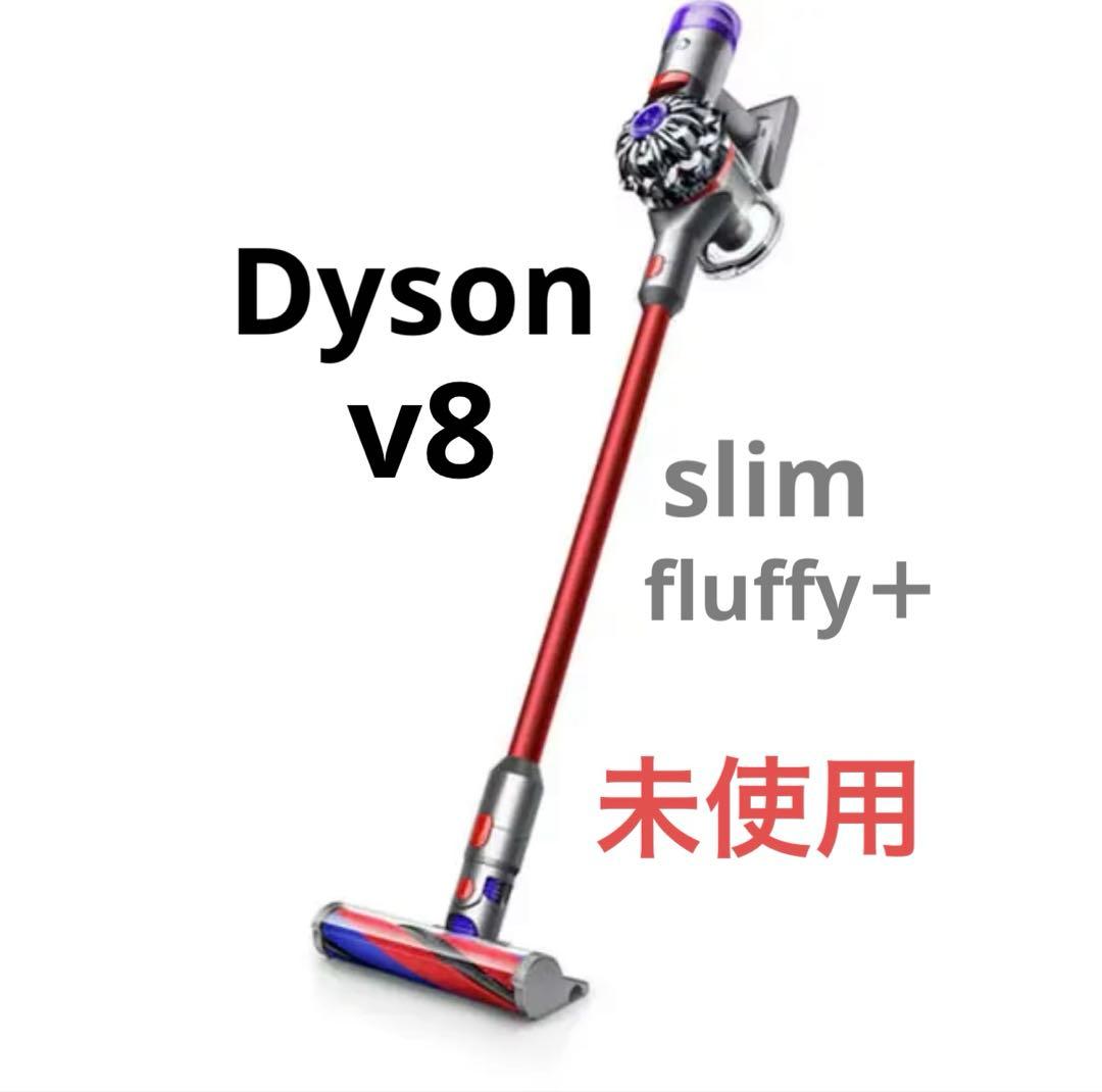 Dyson V8 Slim Fluffy+ スティッククリーナー