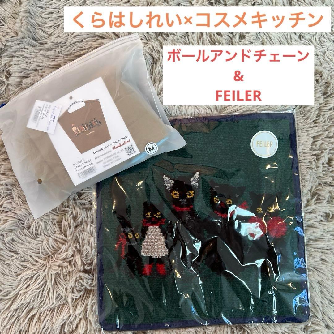《新品・未開封》くらはしれい×コスメキッチン　ボールアンドチェーン、フェイラー