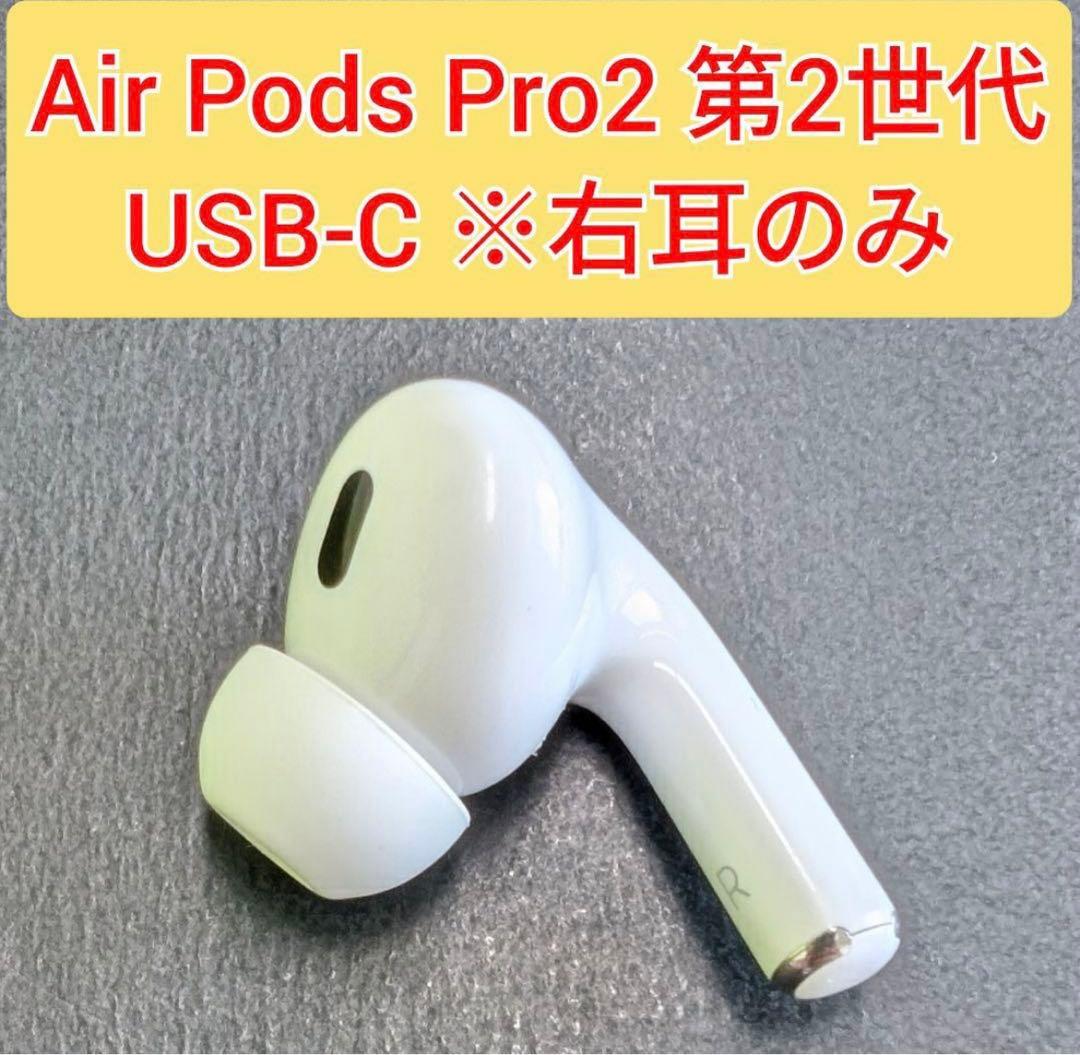 Apple AirPods Pro 2世代 片耳 R 片方 右耳 a3047